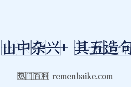 山中杂兴+其五造句是什么意思的图片
